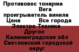 	 Противовес тонарма “Unitra“ G-602 (Вега-106 проигрыватель винила) › Цена ­ 500 - Все города Электро-Техника » Другое   . Калининградская обл.,Светловский городской округ 